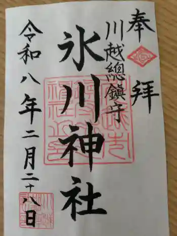 川越氷川神社の御朱印 2026年02月