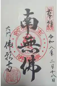 佛願寺の御朱印