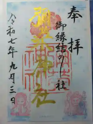 彌榮神社(大阪府)