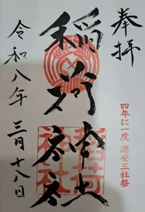 当代島稲荷神社の御朱印