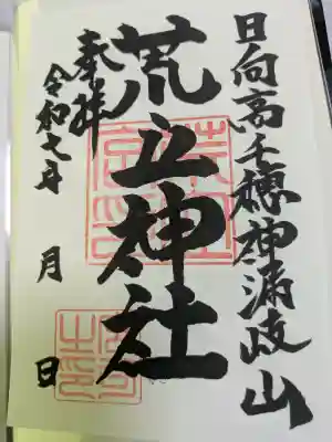 荒立神社(宮崎県)