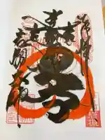 岩槻大師彌勒密寺の御朱印