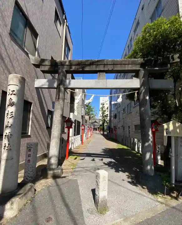 江島杉山神社の{uncategorized: "未分類", other: "その他", undefined: "問題あり", building: "その他建物", grave: "お墓", sacred_gate: "鳥居", guardian: "狛犬", statue: "像", buddha: "仏像", history: "歴史", nature: "自然", garden: "庭園", animal: "動物", pagoda: "塔", temizu: "手水舎", mountain_gate: "山門・神門", sanctuary: "本殿・本堂", subordinate: "末社・摂社", art: "芸術", scenery: "景色", jizo: "地蔵", ema: "絵馬", goshuin: "御朱印", omikuji: "おみくじ", items: "授与品その他", amulet: "お守り", goshuincho: "御朱印帳", eats: "食事", festival: "お祭り", votive_dance: "神楽", shichigosan: "七五三参", wedding: "結婚式", experience: "体験その他", initially: "初詣", around: "周辺", anti_infection: "感染症対策"}