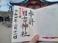 日吉神社の御朱印