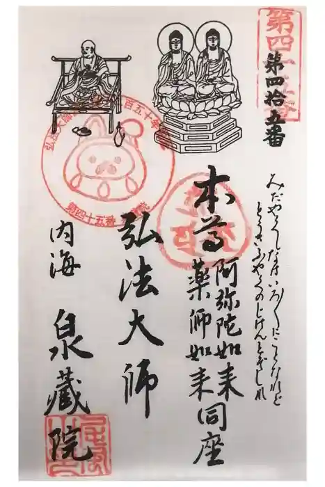 泉蔵院の御朱印