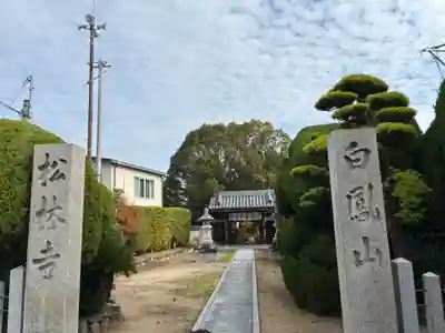 松林寺(大阪府)