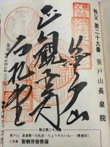 長泉院の御朱印