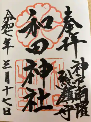 和田神社の御朱印