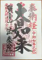 法乗院(深川閻魔堂)の御朱印
