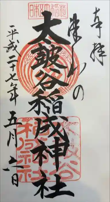 太皷谷稲成神社の御朱印