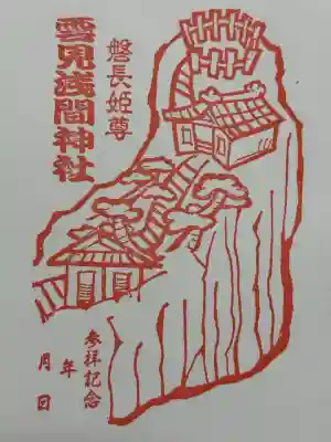 雲見浅間神社の御朱印