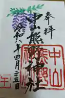 中山熊野神社の御朱印