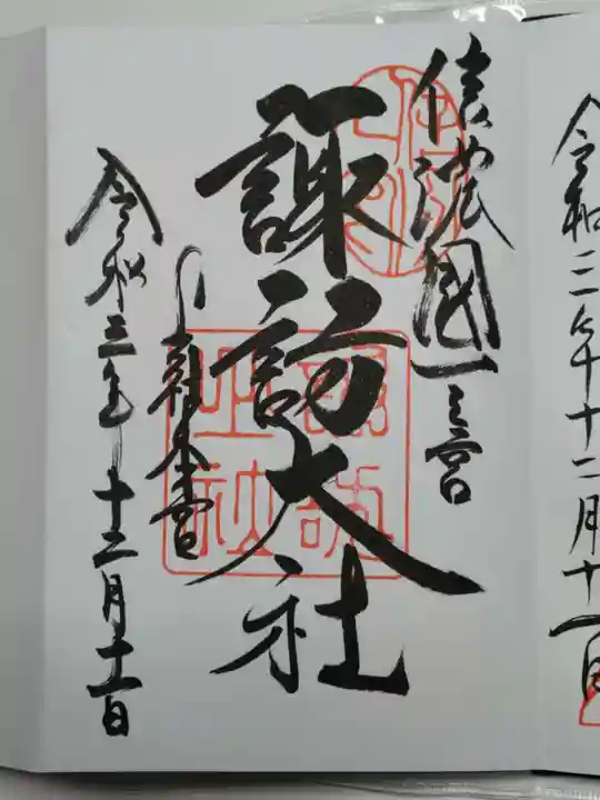 諏訪大社の御朱印