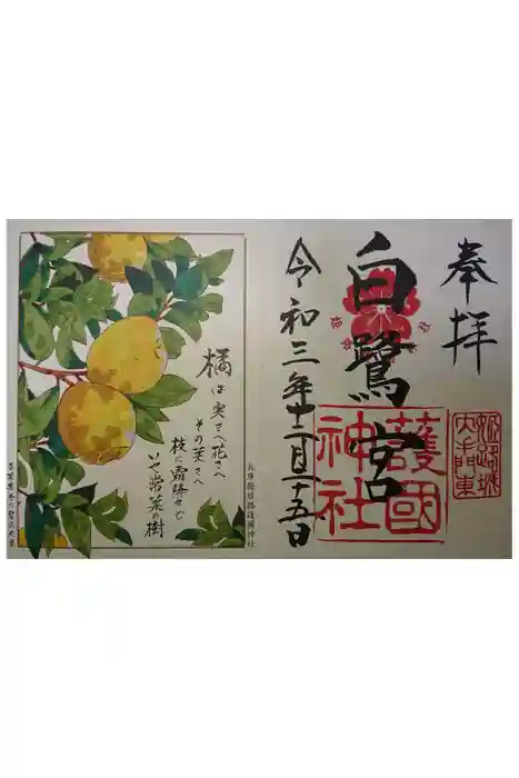 兵庫縣姫路護國神社の御朱印