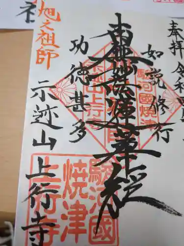 上行寺の御朱印