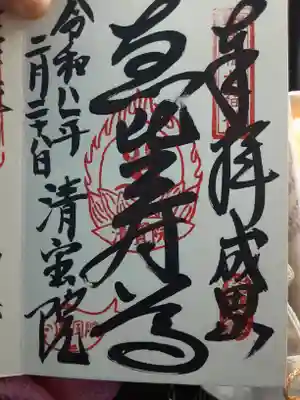 清宝院(東京都)