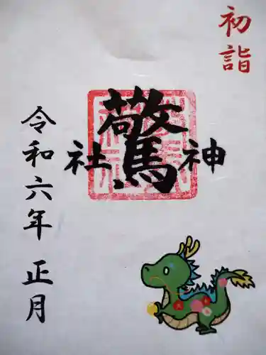 驚神社の御朱印