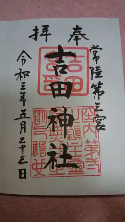 常陸第三宮 吉田神社の御朱印