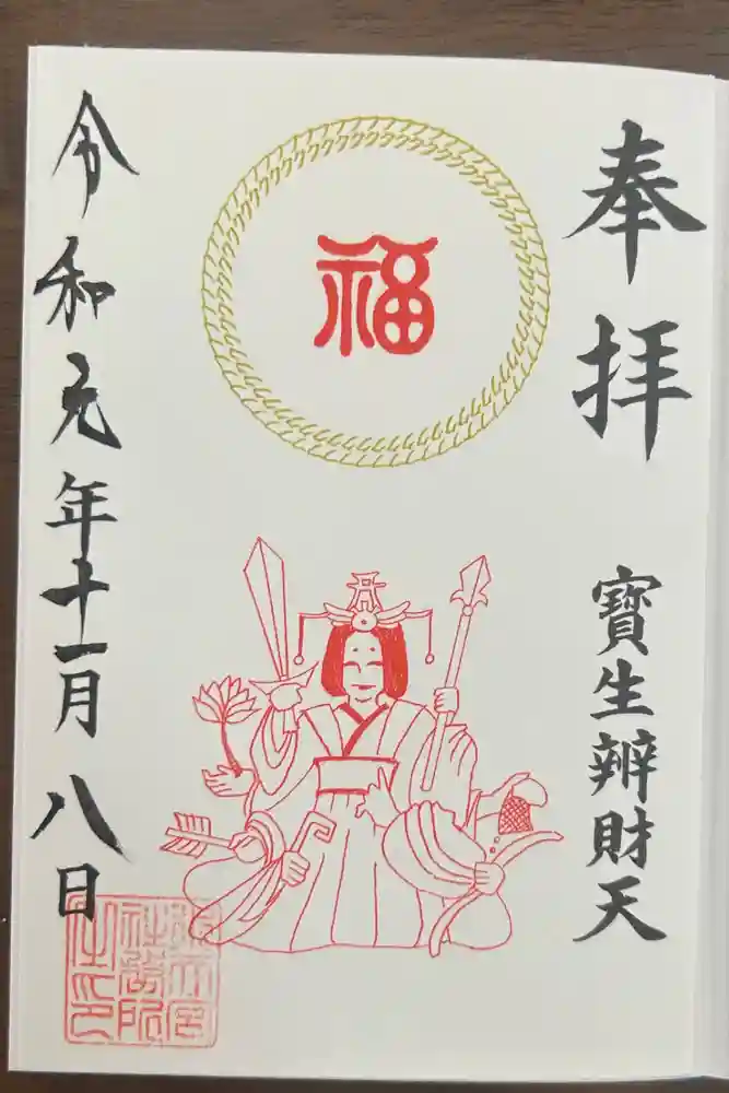 水天宮の御朱印