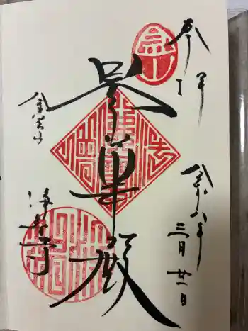 浄智寺の御朱印 2026年03月
