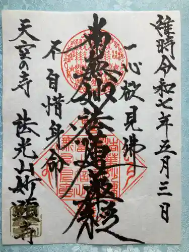 妙顕寺の御朱印