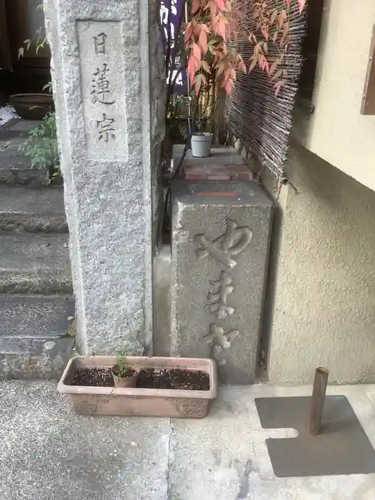 日光山 最経寺のその他建物