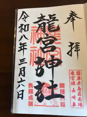 龍宮神社の御朱印