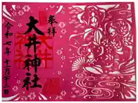 大井神社の御朱印