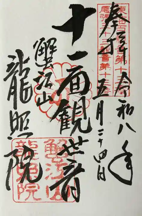 龍照院(常楽寺)の御朱印