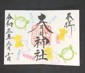 桑名宗社(春日神社)の御朱印 2021年06月10日(木)〜(2021年06月11日(金) 08時04分34秒投稿)