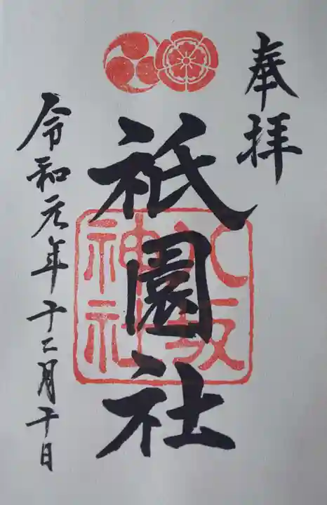 八坂神社(祇園さん)の御朱印