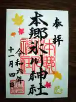 本郷氷川神社の御朱印