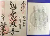 海蔵寺の御朱印