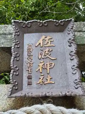 周防國総社宮 佐波神社(山口県)