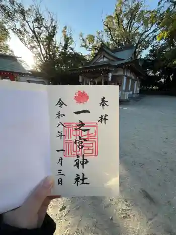 一之宮神社の御朱印 2026年01月