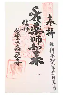 高徳寺の御朱印