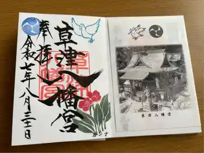 草津八幡宮(広島県)