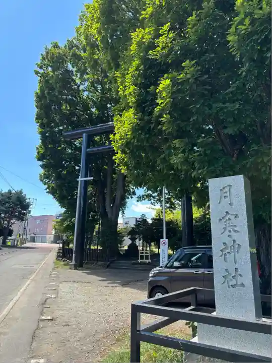 月寒神社(北海道)