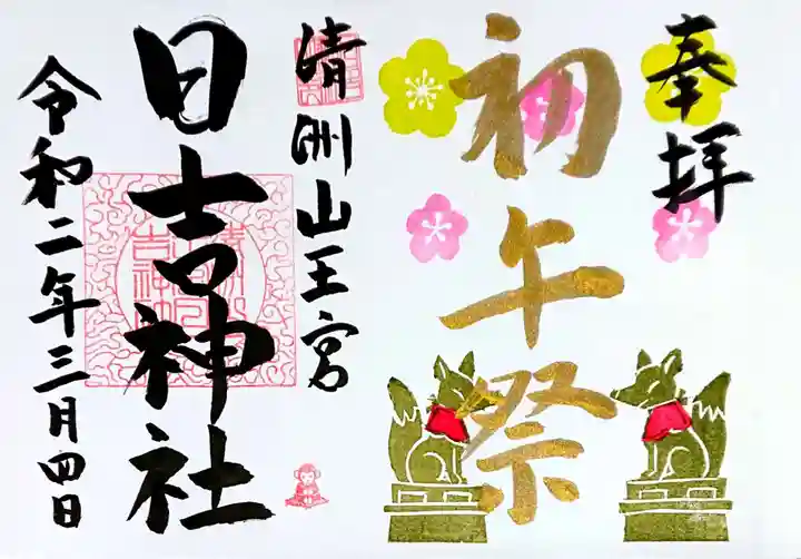 清洲山王宮 日吉神社の御朱印