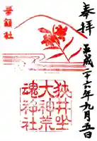 狭井坐大神荒魂神社(狭井神社)の御朱印