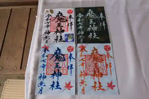 大六天麻王神社の御朱印