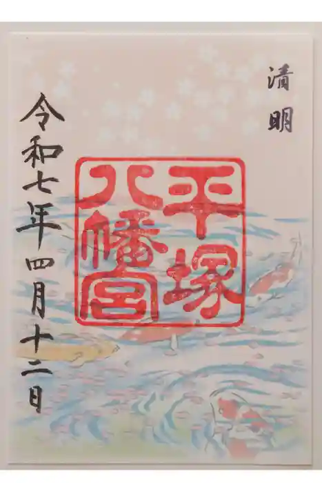 平塚八幡宮の御朱印
