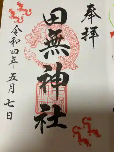 田無神社の御朱印