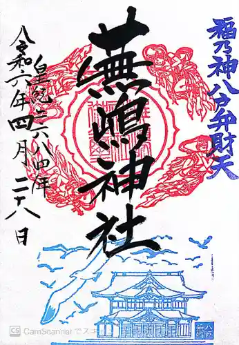 蕪嶋神社(青森県)