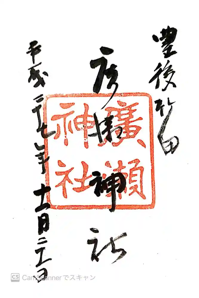 廣瀬神社の御朱印