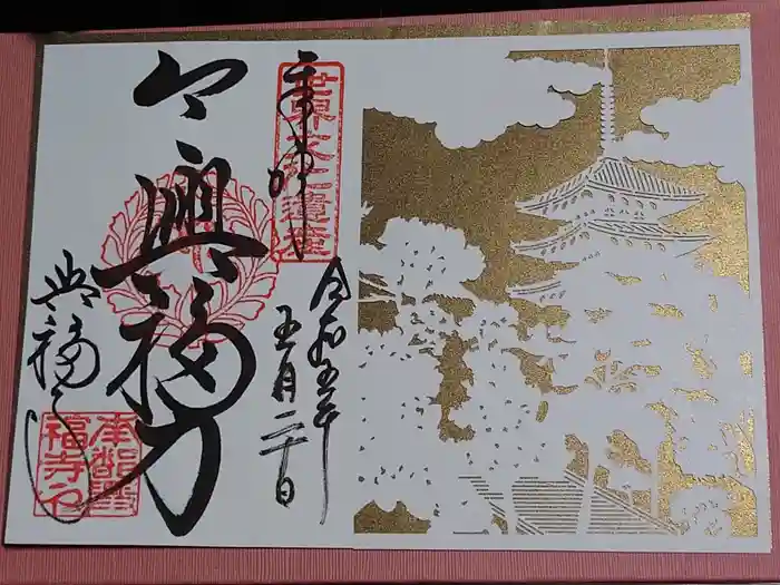 興福寺の御朱印