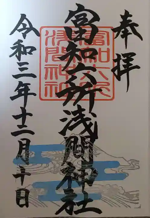 富知六所浅間神社の御朱印