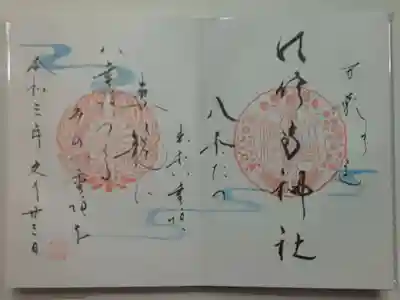 御朱印（直書き）