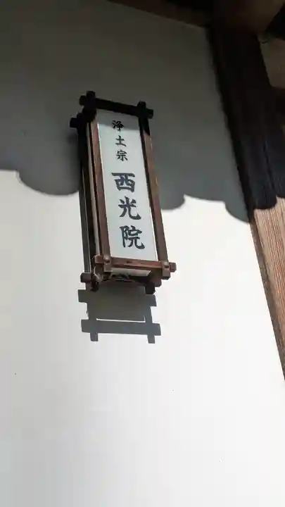 常光庵・西光院(京都府)