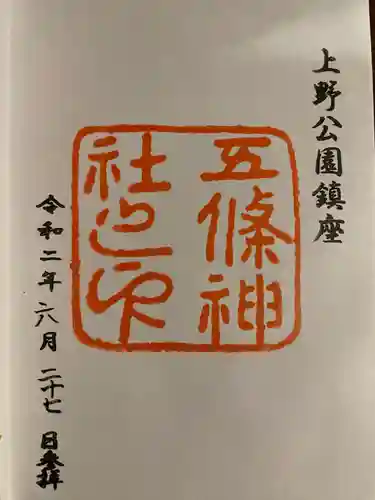 五條天神社の御朱印